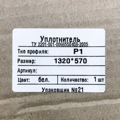 Уплотнитель для двери холодильника Норд, 1320 × 570 мм, профиль P1 в инд. упаковке